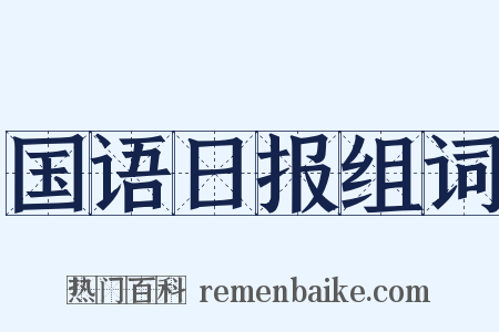 国语日报组词是什么意思的图片